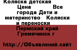 Коляска детская Peg-Perego › Цена ­ 6 800 - Все города Дети и материнство » Коляски и переноски   . Пермский край,Гремячинск г.